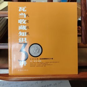 我爱收藏：瓦当收藏知识30讲