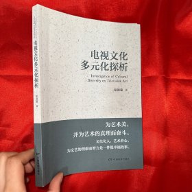 电视文化多元化探析【16开】