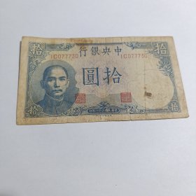 民国钱币 十元 中央银行 民国三十一年印