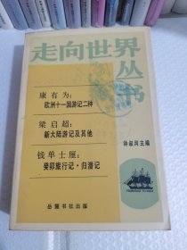 《走向世界丛书》康有为:欧洲十一国游记两种 梁启超:新大陆游记 钱单士厘:癸卯旅行记· 归潜记