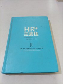 HR+三支柱：人力资源管理转型升级与实践创新