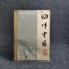 四川中医 1984年1-6期（合订本）