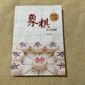 象棋特级大师名局细解