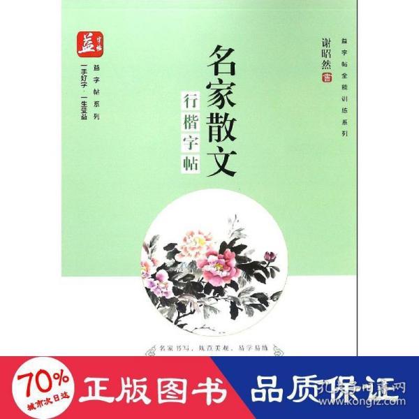 名家散文：行楷字帖——益字帖（书法名家谢昭然书写   遴选经典散文，在书写中提升文学素养）