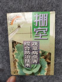 棚室蔬菜病虫害综合防治技术