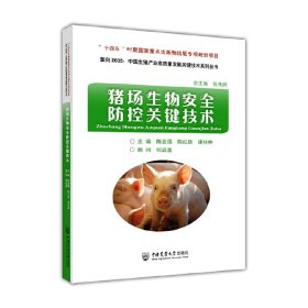 猪场生物安全防控关键技术 9787565526725 陈亚强 陈红跃 梁柱林 中国农业大学出版社
