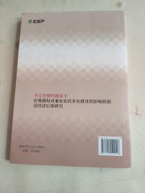 不完全契约视角下农地确权对兼业农民就业的影响机制及经济后果研究