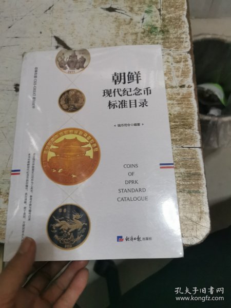 朝鲜现代纪念币标准目录，带塑封 书角有点破损，书架3