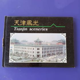 天津风光【硬精装16开】