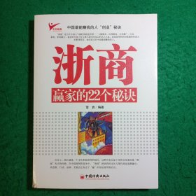 浙商赢家的22个秘诀