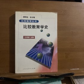 比较教育学史