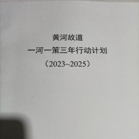 黄河故道一河一策三年行动计划