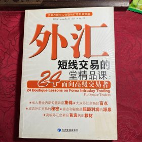 外汇短线交易的24堂精品课：面向高级交易者