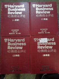 哈佛商业评论 1-4季度  2019年合订本  全四册