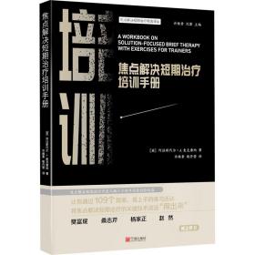 焦点解决短期培训手册 心理学 (英)阿拉斯代尔·j.麦克唐纳 新华正版