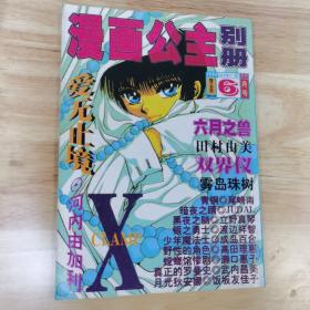 漫画公主别册  杂志 1999年6月号