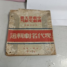 民国三十年中国戏剧历史文献丛刊《现代名剧辑选》一册全，收郭沫若、洪森、张天翼等名家剧作