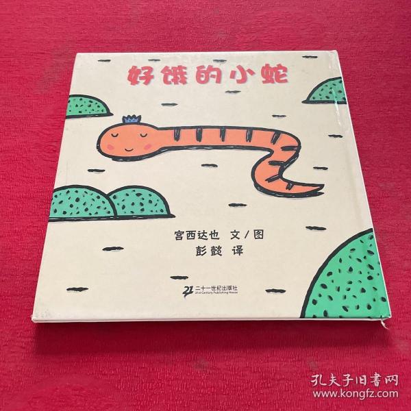 好饿的小蛇：蒲蒲兰绘本馆