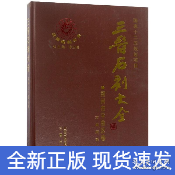 三晋石刻大全：朔州市平鲁区卷