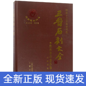 三晋石刻大全:朔州市平鲁区卷