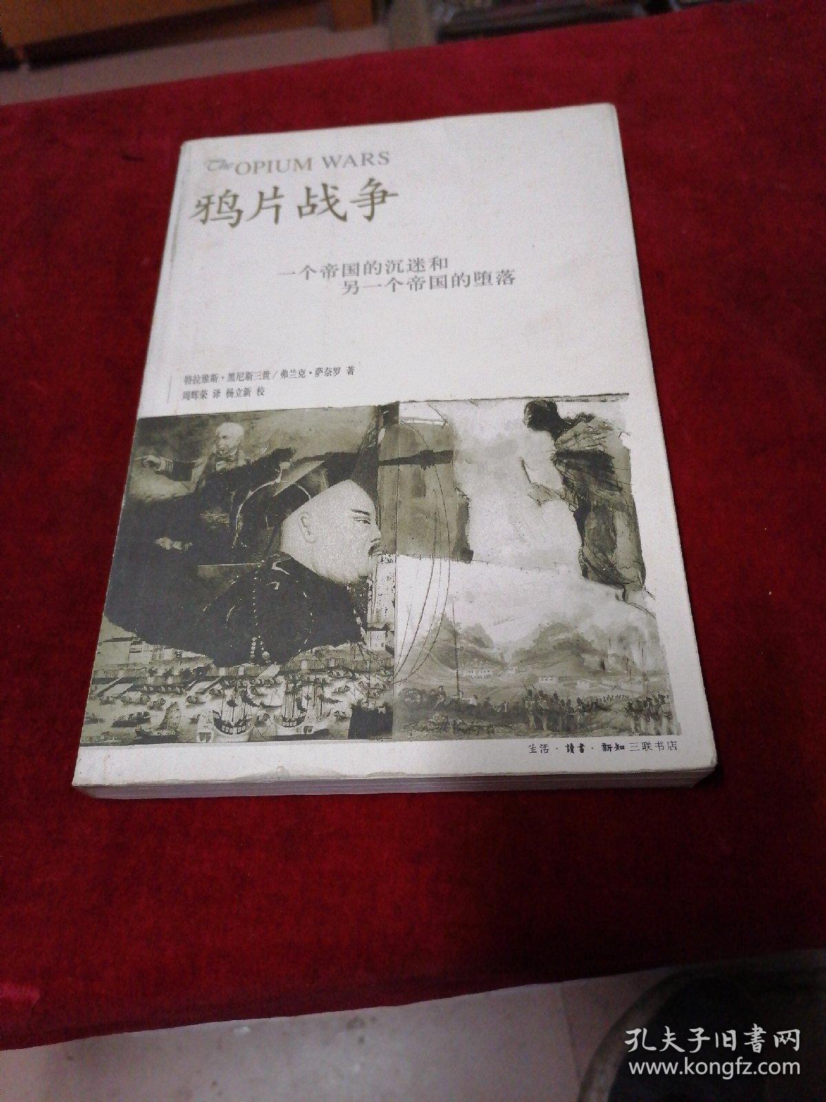 鸦片战争:一个帝国的沉迷和另一个帝国的堕落