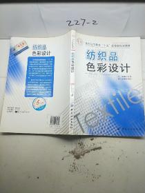 纺织品色彩设计——纺织高等教育“十五”部委级规划教材