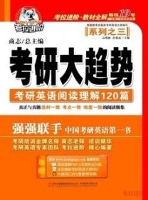 考研大趋势之三(考研英语阅读理解120篇)高艳丽 彭建武9787546378763