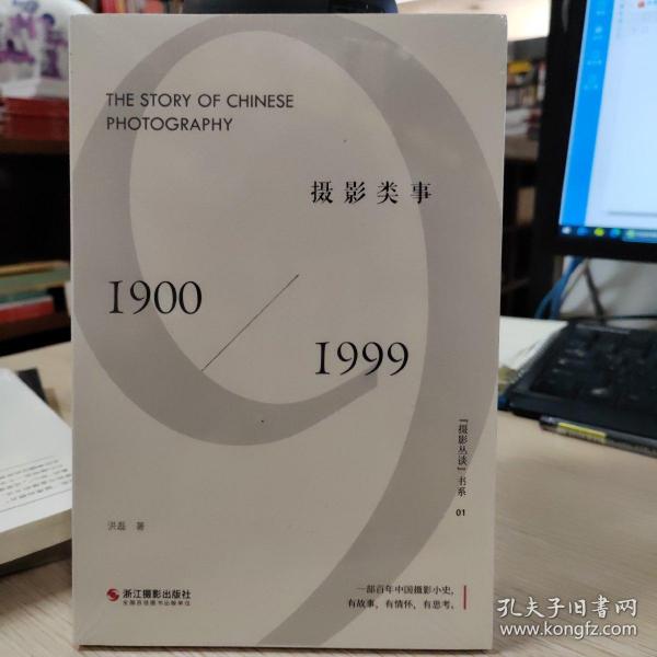 摄影类事(1900-1999)/摄影丛谈书系