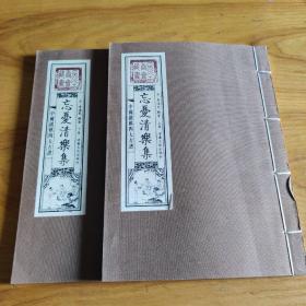 中国围棋四大古谱 忘忧清乐集 上下卷2本 宋 李逸民
