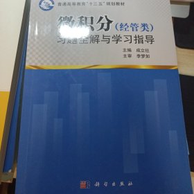 微积分(经管类)习题全解与学习指导