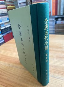 全唐五代小說 第七冊（精裝）