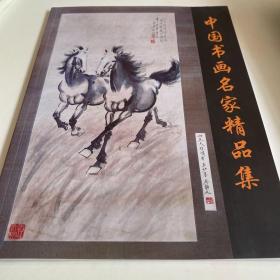 中国书画名家精品集