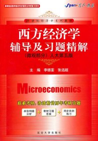 微观部分-西方经济学辅导及习题精解-人大D五版9787563441426李德荃延边大学出版社2011-07-01