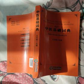 简明实用中医分科词典丛书：中医基础词典