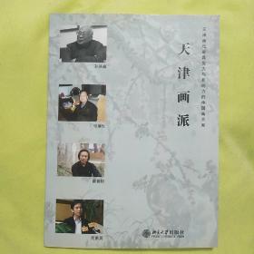 天津画派（孙其峰、张蒲生、霍春阳、何家英）