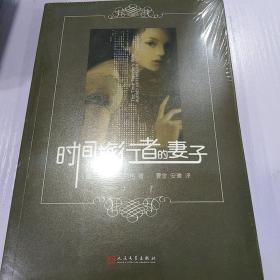 时间旅行者的妻子