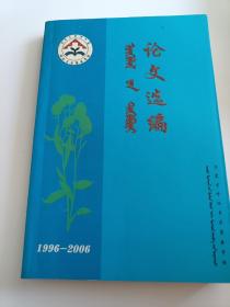 论文选集-----1996---2006【蒙汉合璧】