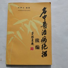 《名中医治病绝招》续编