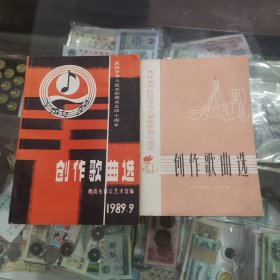 创作歌曲选，1976，1989，两本，鹤岗，89这本这55页被贴了一部分，如最后一图