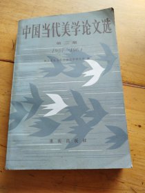 中国当代美学论文选 （第二集 1957-1964）