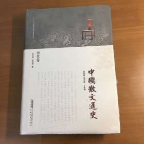 中国散文通史·明代卷（原塑封未拆）