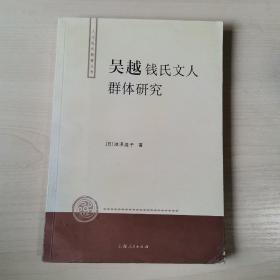 吴越钱氏文人群体研究