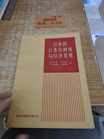 日本的公务员制度与经济发展