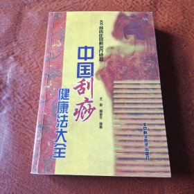 中国刮痧健康法大全：400种病症图解治疗绝招