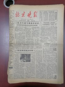 北京晚报1980年9月30日