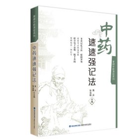 全新正版 中药速速强记法（掌阅中医课程系列） 9787533563868 福建科技出版社