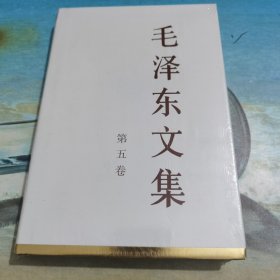 毛泽东文集（第5卷）（精装）