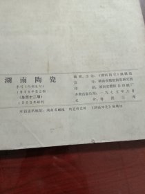 湖南陶瓷1975年1.2