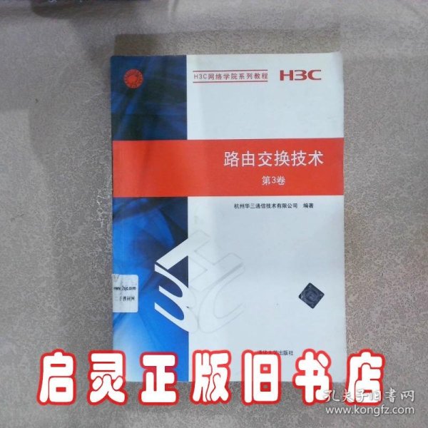 H3C网络学院系列教程：路由交换技术（第3卷）