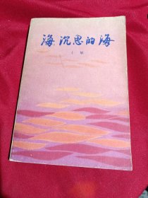 海，沉思的海，士敏，签名本，浙江人民出版社，1980年一版一印